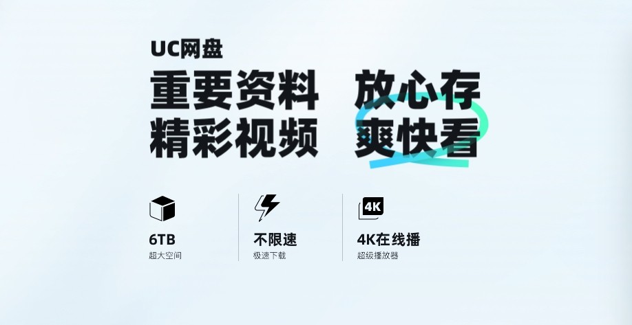 UC网盘网页版官方入口-UC网盘网页版快捷登录