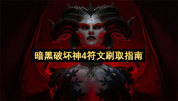 暗黑破坏神4符文刷取指南