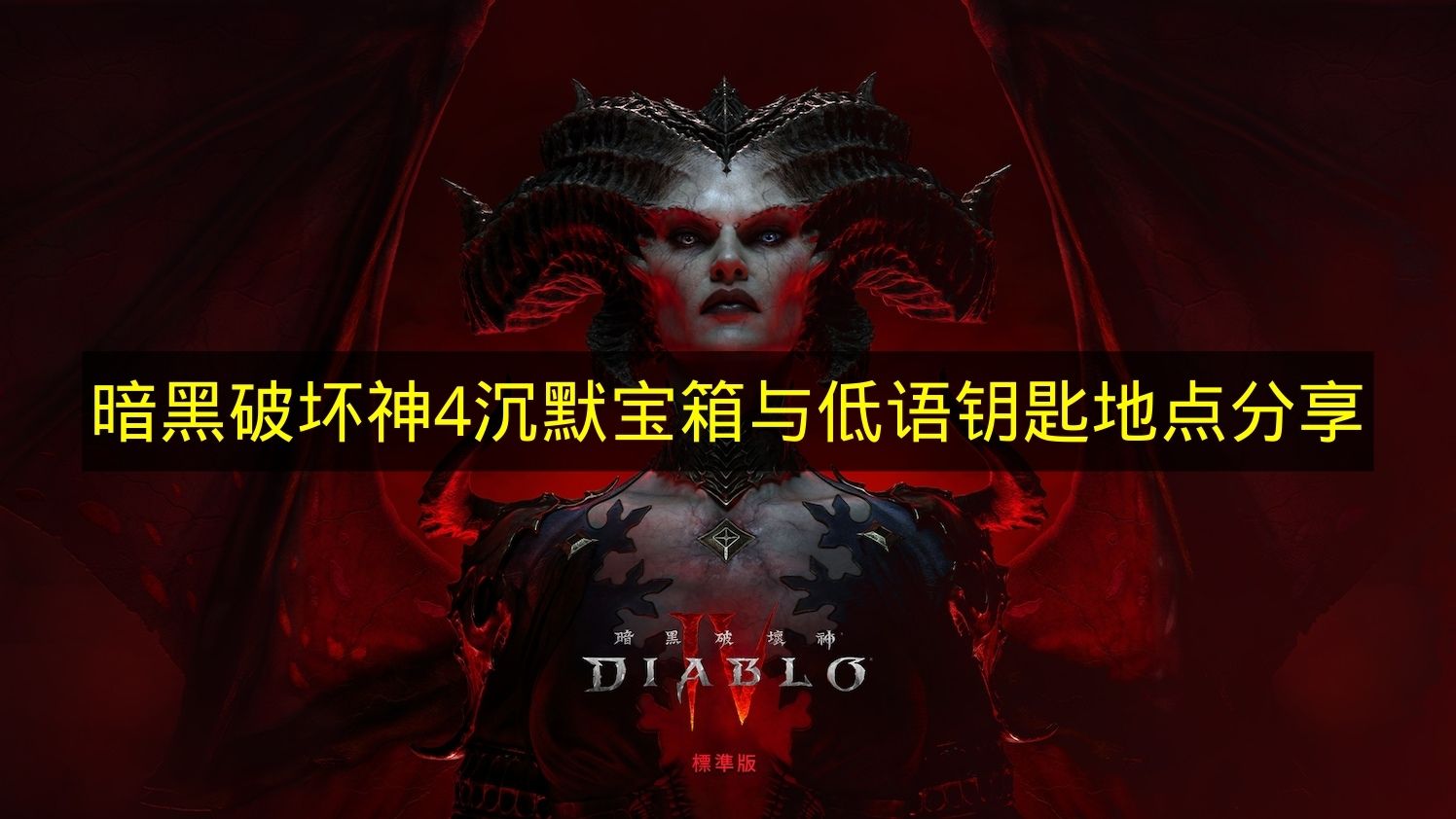 暗黑破坏神4沉默宝箱与低语钥匙地点分享 暗黑破坏神4低语钥匙怎么获得