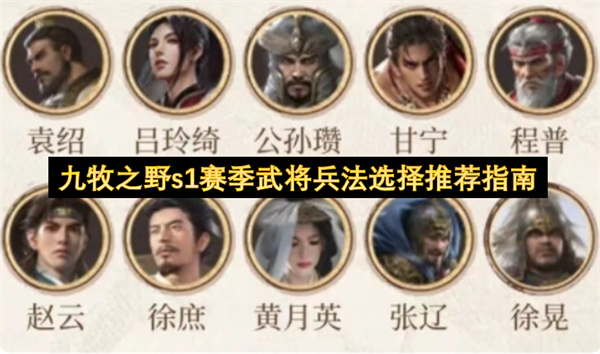 九牧之野s1赛季武将兵法选择推荐指南