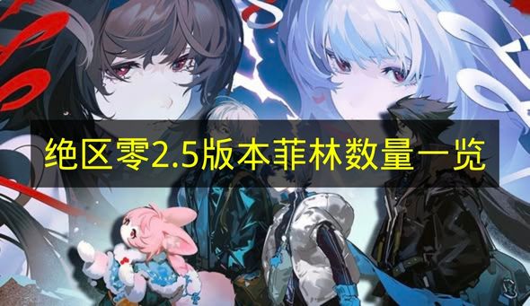 绝区零2.5版本菲林数量一览 绝区零2.5版本菲林有多少