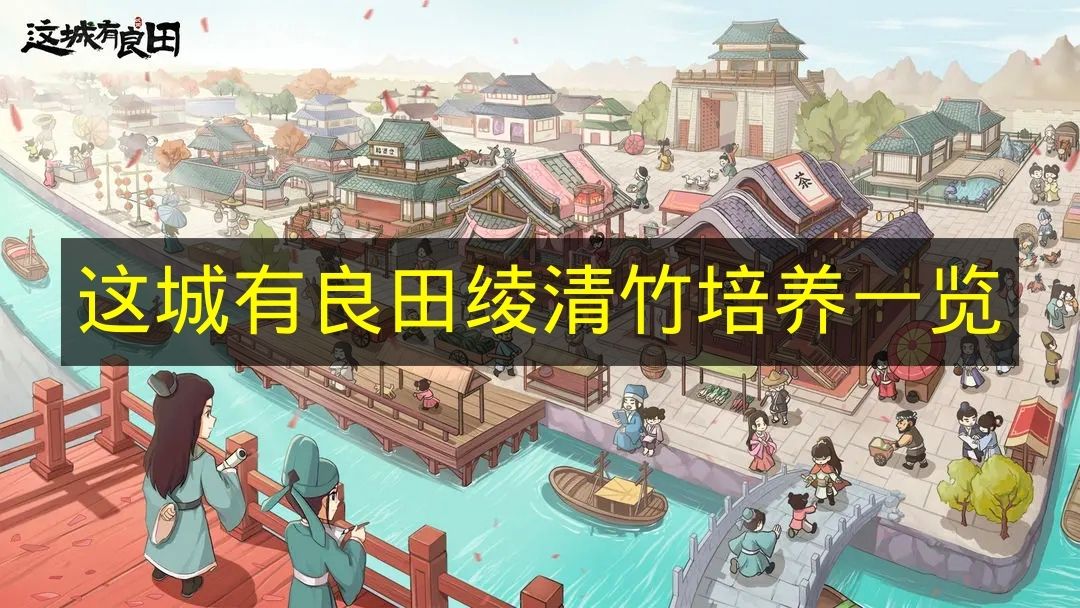 这城有良田绫清竹培养一览 这城有良田绫清竹怎么培养