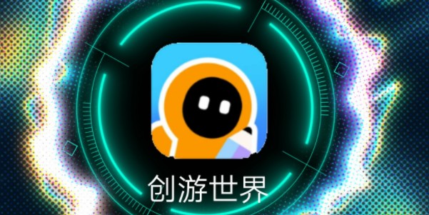 创游世界网页版登录入口-创游世界官网正式版