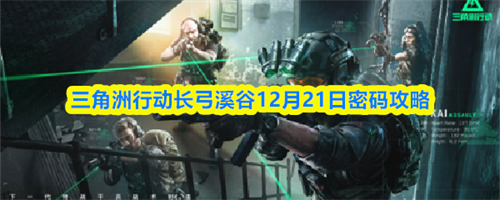 三角洲行动长弓溪谷12月21日密码是多少-三角洲行动长弓溪谷12月21日密码一览