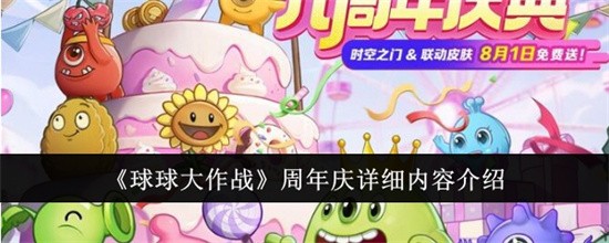 球球大作战周年庆详细内容有哪些-周年庆最新活动玩法大全