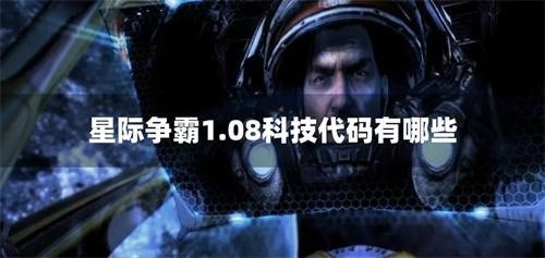 星际争霸1.08科技代码有哪些-星际争霸1.08作弊代码大全