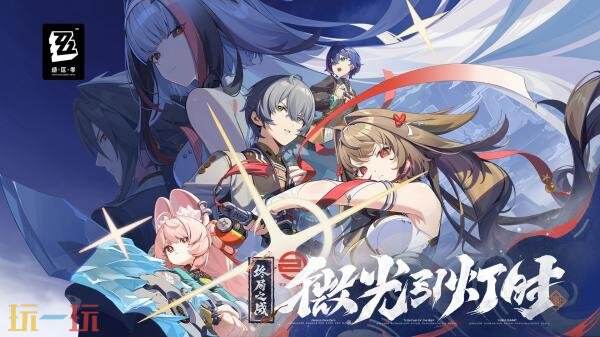 《绝区零》2.5版本“微光引灯时”12月30日发布