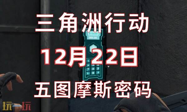 三角洲行动今日密码12.22-12月22日密码门摩斯密码分享