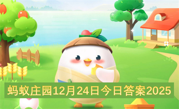 蚂蚁庄园12月24日今日答案2025