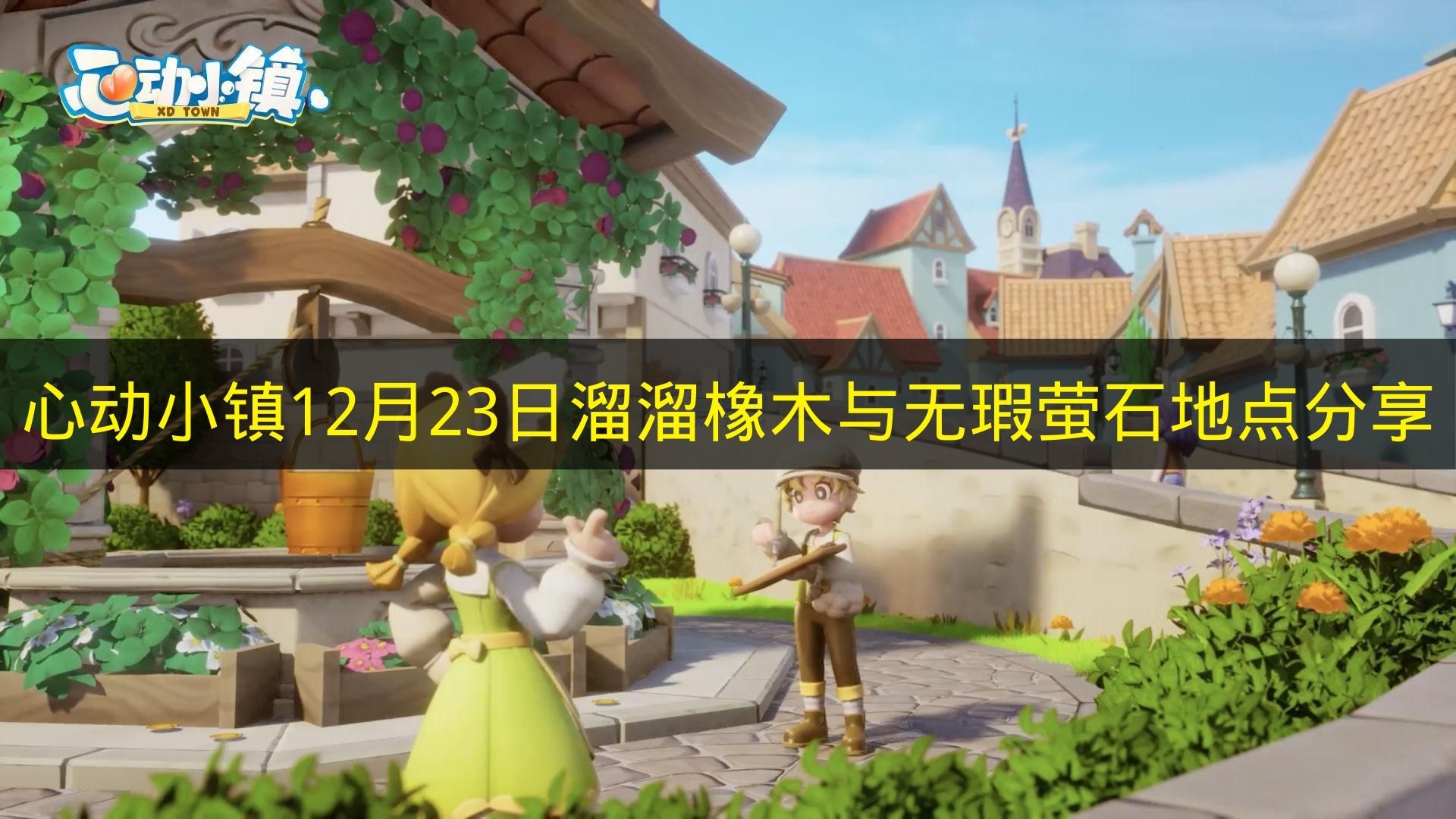 心动小镇12月23日溜溜橡木与无瑕萤石地点分享 心动小镇12月23日溜溜橡木与无瑕萤石在哪