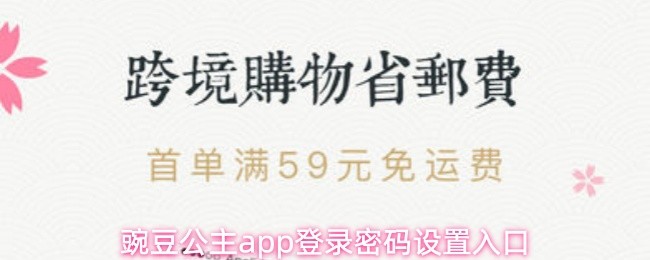 豌豆公主app登录密码设置入口