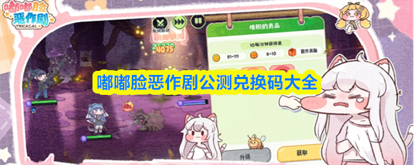 嘟嘟脸恶作剧公测兑换码大全