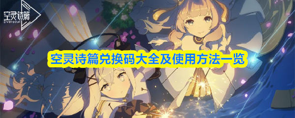 空灵诗篇兑换码大全及使用方法一览