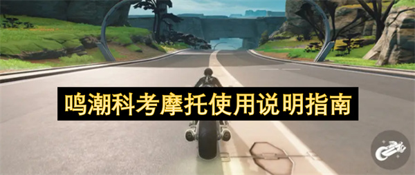 鸣潮科考摩托使用说明指南