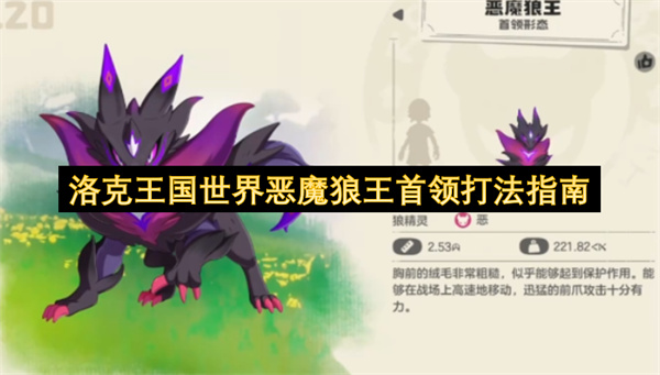 洛克王国世界恶魔狼王首领打法指南