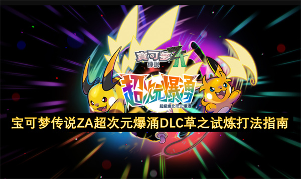宝可梦传说ZA超次元爆涌DLC草之试炼打法指南