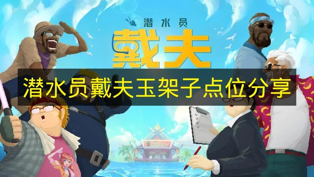潜水员戴夫玉架子点位分享 潜水员戴夫玉架子在哪里