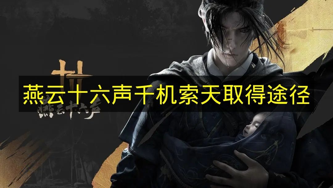 燕云十六声千机索天取得途径 燕云十六声千机索天怎么获得