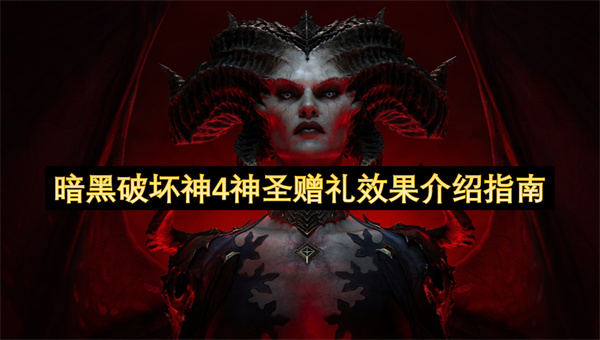 暗黑破坏神4神圣赠礼效果介绍指南