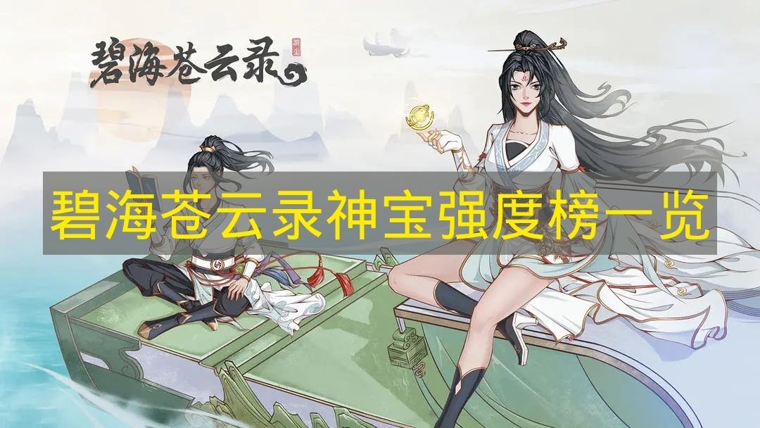 碧海苍云录神宝强度榜一览 碧海苍云录哪些神宝比较强