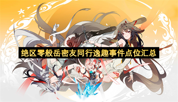 绝区零般岳密友同行逸趣事件点位汇总