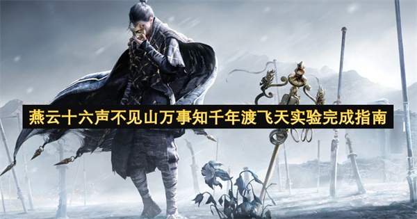 燕云十六声不见山万事知千年渡飞天实验完成指南