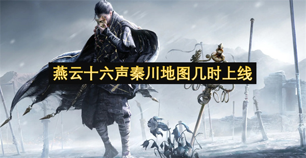 燕云十六声秦川地图什么时候上线？