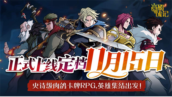 高殿战记手游什么时候上线？