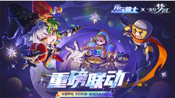 元气骑士无尽梦回联动活动什么时候上线？