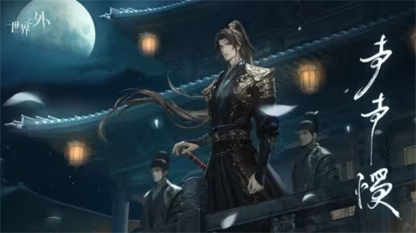 世界之外易遇崩坍限定世界侧影声声慢什么时候上线？