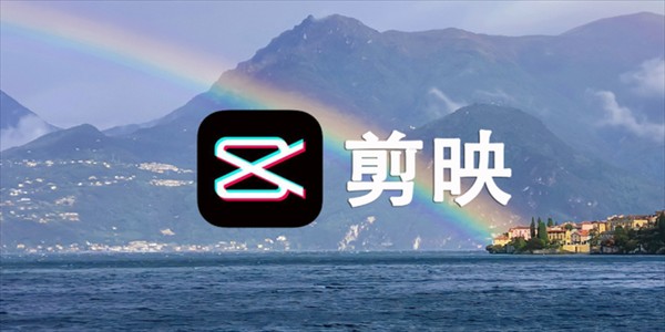 剪映网页版入口在哪-剪映官网网址一键直达