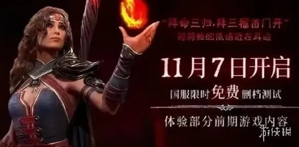 《暗黑破坏神4》国服上线时间确定-12月12日正式开服