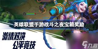 英雄联盟手游英雄之夜宝箱如何快速升级