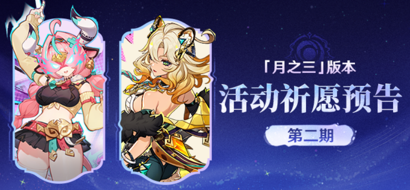 原神月之三版本活动祈愿预告第二期