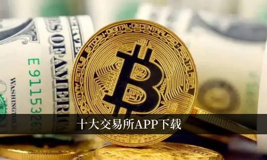 币圈十大交易所app下载 2026币圈交易所app推荐榜单