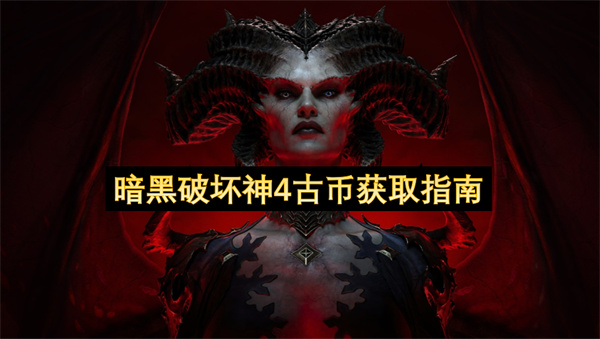 暗黑破坏神4古币获取指南