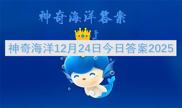 神奇海洋12月24日今日答案2025
