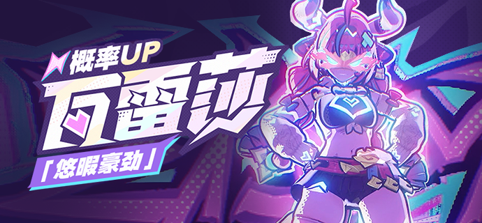 原神悠暇豪劲瓦雷莎概率UP