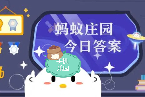 蚂蚁庄园2025年12月16日题目答案最新