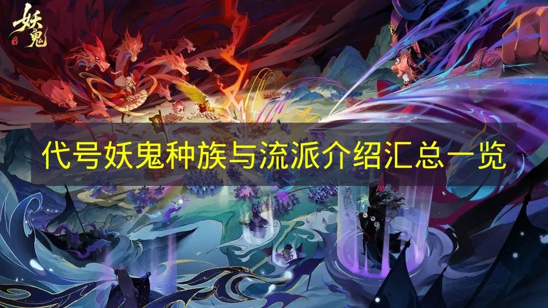 代号妖鬼种族与流派介绍汇总一览
