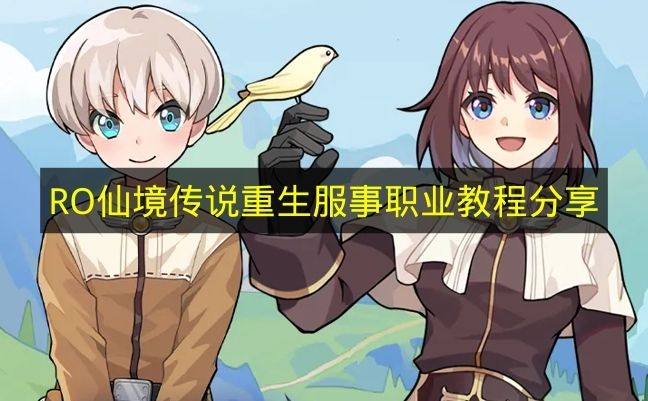 RO仙境传说重生服事职业教程分享 RO仙境传说重生服事怎么玩