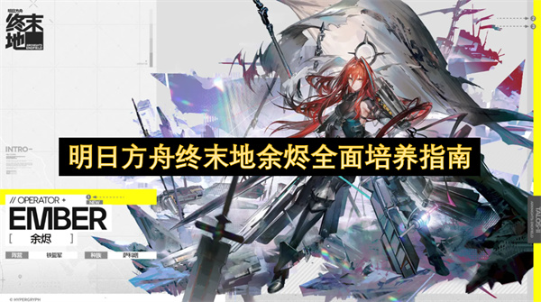 明日方舟终末地余烬全面培养指南