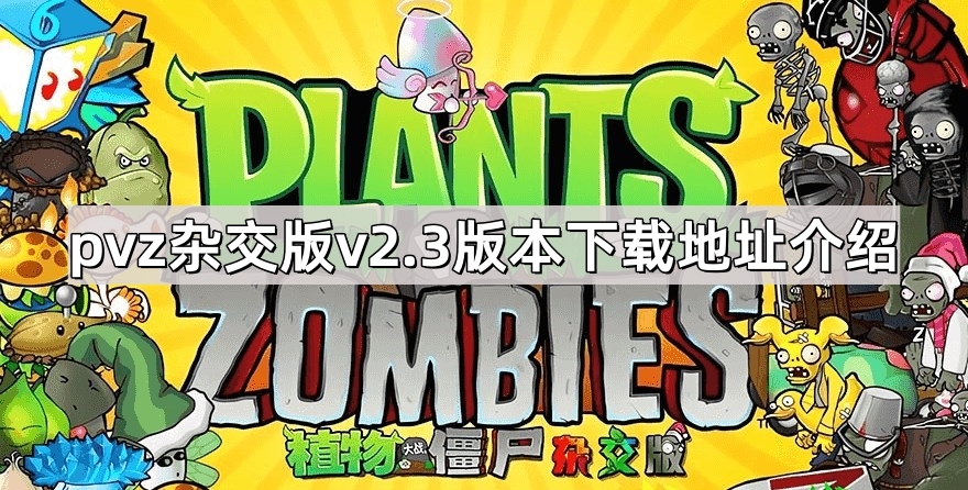 植物大战僵尸杂交版2.3版本下载地址介绍