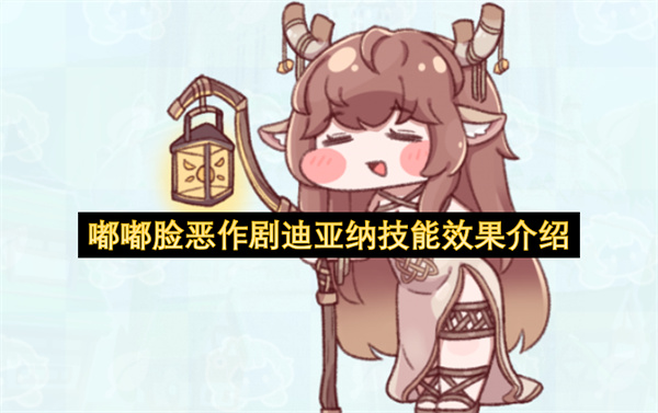 嘟嘟脸恶作剧迪亚纳技能效果介绍