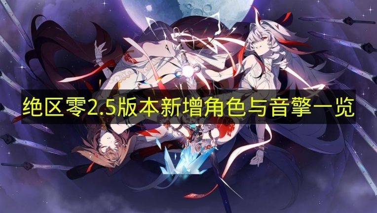 绝区零2.5版本新增角色与音擎一览 绝区零2.5新角色与音擎有哪些