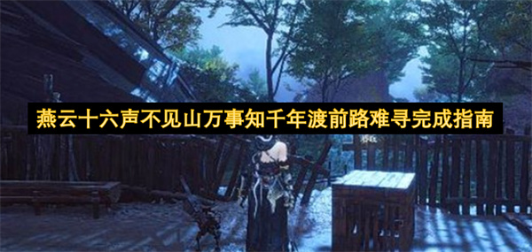 燕云十六声不见山万事知千年渡前路难寻完成指南