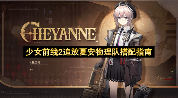 少女前线2追放夏安物理队搭配指南