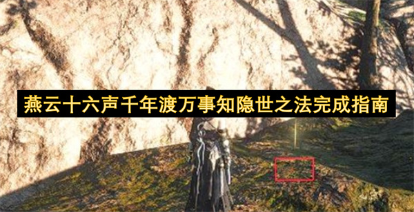 燕云十六声千年渡万事知隐世之法完成指南