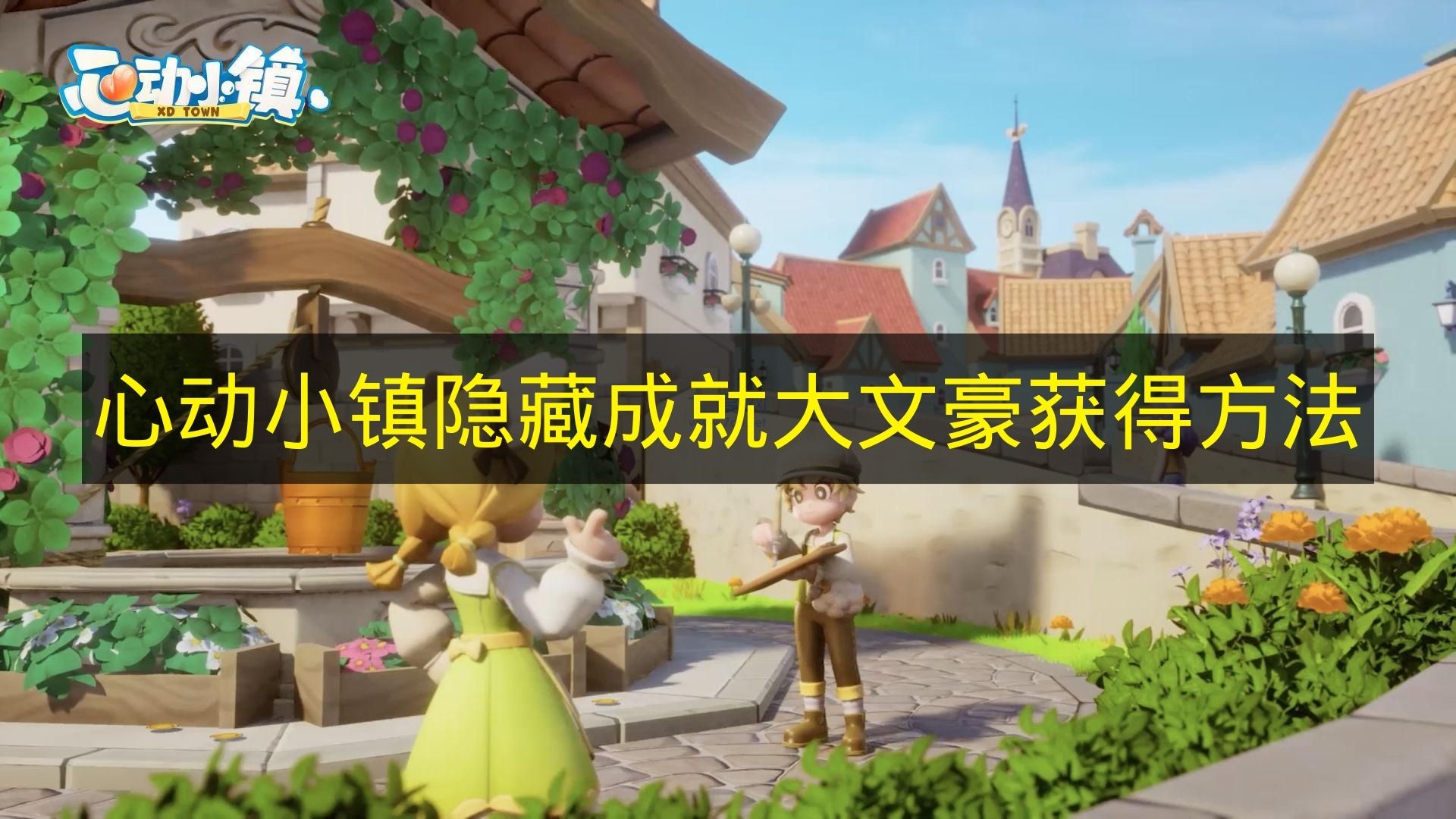 心动小镇隐藏成就大文豪获得方法 心动小镇隐藏成就大文豪怎么获得