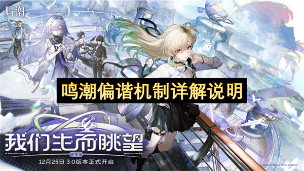 鸣潮偏谐机制详解说明